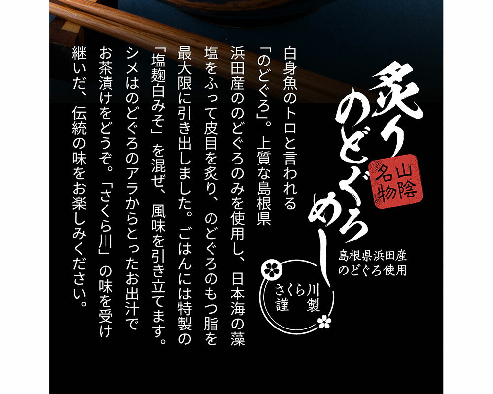 【ふるさと納税】【老舗飲食店の味！】炙りのどぐろめし 松江 さくら川 おうちで簡単お店の味 山陰のどぐろめし 4人前《074-01》