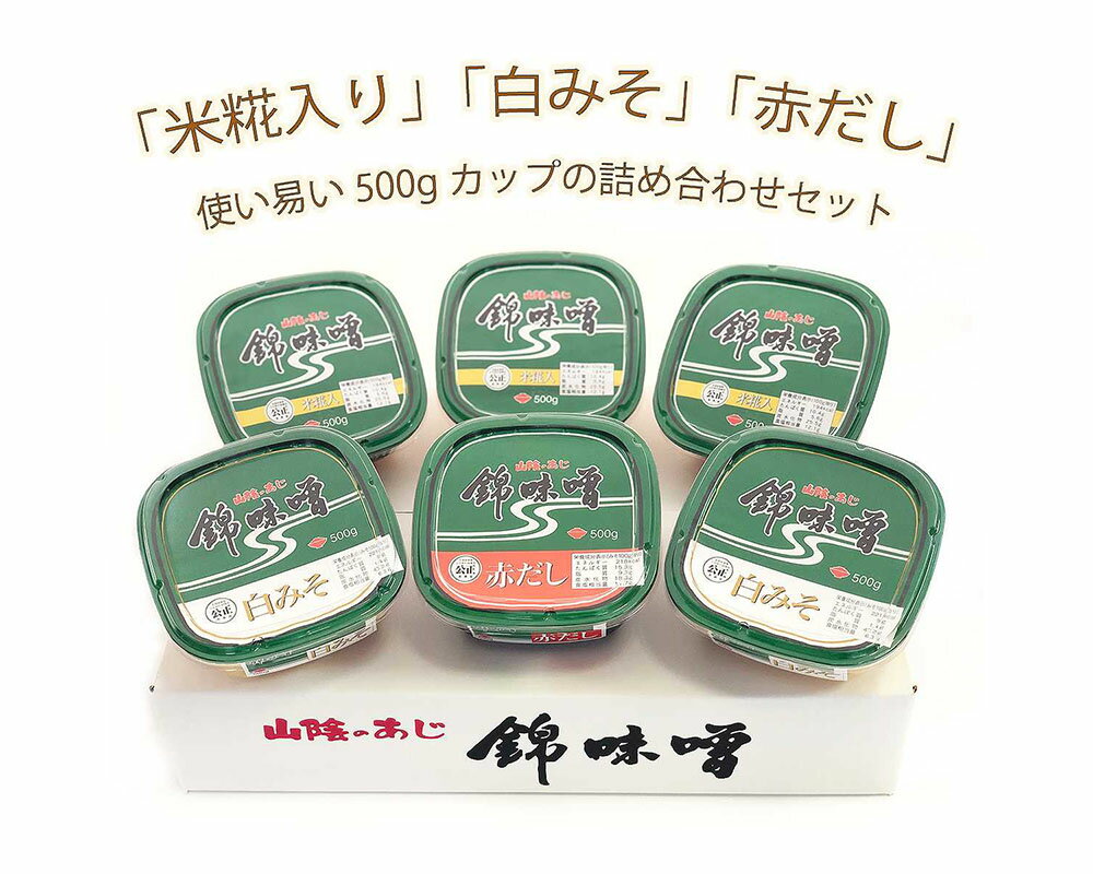 錦味噌 6個パック(米糀入り・白みそ・赤だし) 味噌 みそ パック 米味噌 イソフラボン 調味料 和風調味料 小西本店 地元 松江[030-03]