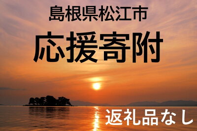 楽天ふるさと納税　【ふるさと納税】島根県松江市応援寄附（返礼品なし）《22001-01》