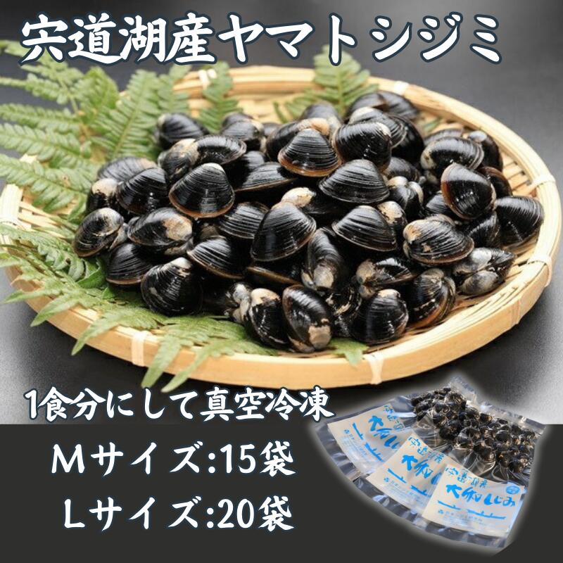 2位! 口コミ数「6件」評価「5」宍道湖産ヤマトシジミ（真空冷凍） Mサイズ 80g×15袋 Lサイズ 80g×20袋宍道湖産 シジミ しじみ 小分け 島根県 松江市《069･･･ 