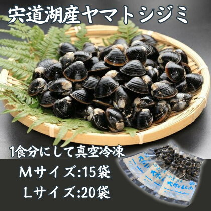 宍道湖産ヤマトシジミ（真空冷凍） Mサイズ 80g×15袋 Lサイズ 80g×20袋宍道湖産 シジミ しじみ 小分け 島根県 松江市《069-01》《069-02》