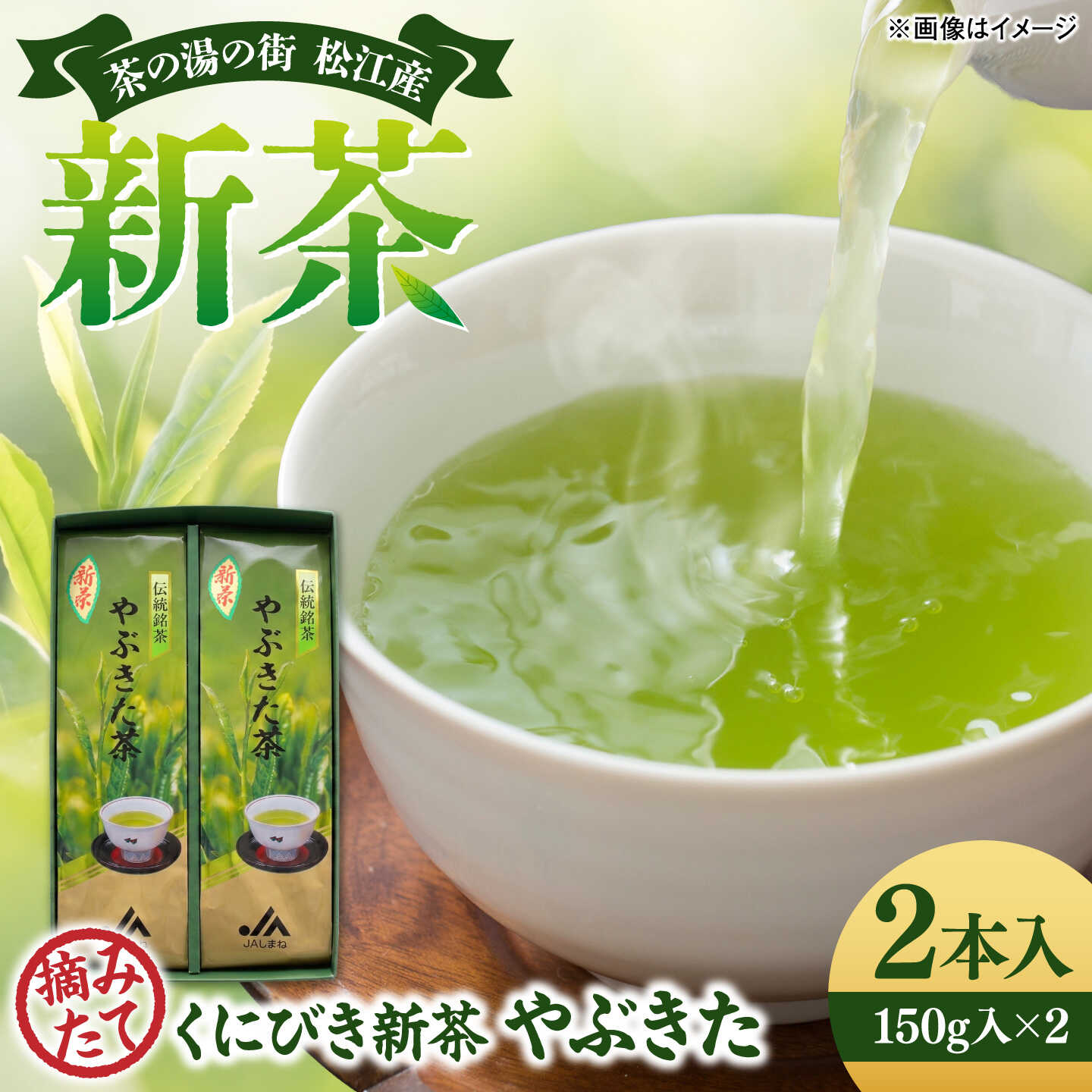 くにびき新茶 やぶきた 2本入 島根県松江市/島根県農業協同組合くにびき地区本部[ALBC005]| お茶 やぶきた茶 セット ティータイム 健康 健康茶 カテキン