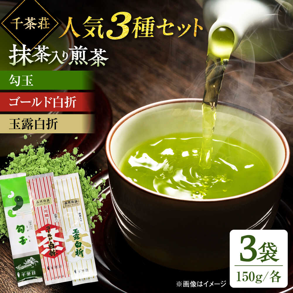 千茶荘人気3種セット 抹茶入り煎茶 玉露白折 ゴールド白折 勾玉 島根県松江市/株式会社千茶荘[ALBF015]| お茶 日本茶 煎茶 銘茶 石臼挽き セット ティータイム 健康 健康茶 カテキン ギフト 贈答 お取り寄せ 高級 千茶荘 老舗