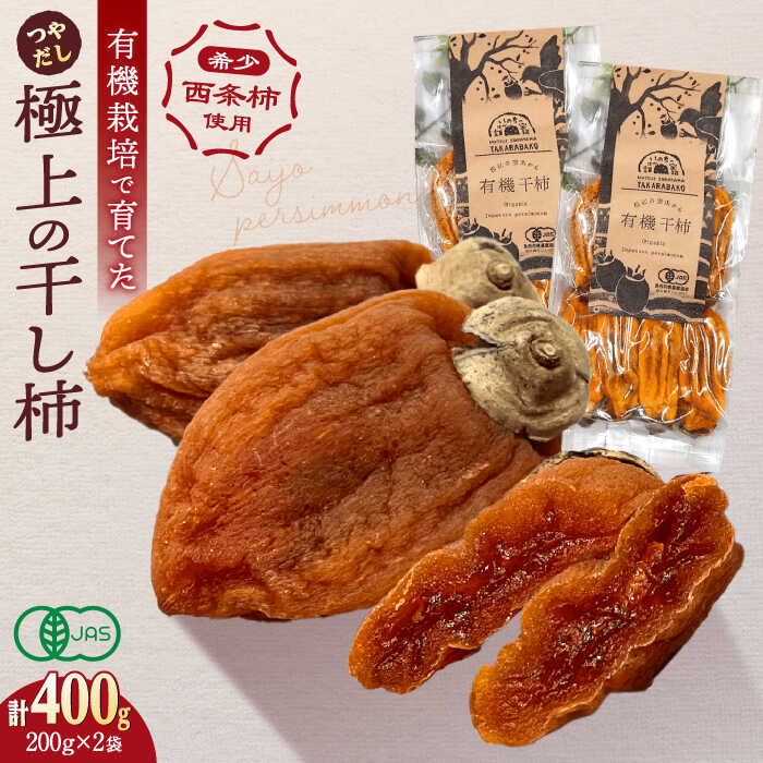 【ふるさと納税】【2024年産 先行受付】宝箱のつやだし有機干し柿 島根県松江市/有限会社宝箱[ALBI003]｜ 干柿 干し柿 柿 かき カキ 西条柿 ドライフルーツ 秋の味覚 旬 スイーツ おやつ お菓子 フルーツ 果物 お取り寄せ 手土産 お土産 ギフト 贈答 プレゼントのサムネイル