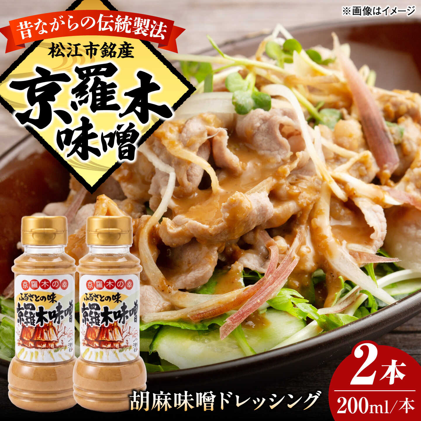 胡麻味噌ドレッシング2本 島根県松江市/株式会社ナレッジリンクス[ALBR014]ドレッシング ごまドレッシング 胡麻ドレッシング 調味料 サラダ ごまだれ 胡麻 ゴマ たれ しゃぶしゃぶ 冷やし中華 サラダ ごま和え 金ごま ギフト プレゼント 贈答