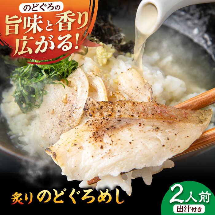 【2026年9月30日受付終了】【老舗飲食店の味！】のどぐろ 炙りのどぐろめし 松江 さくら川 おうちで簡単お店の味 山陰のどぐろめし 2人前 島根県松江市/株式会社ハートピアコーポレーション[ALBX002]｜ のどぐろ のどぐろめし 炊き込みご飯 お茶漬け