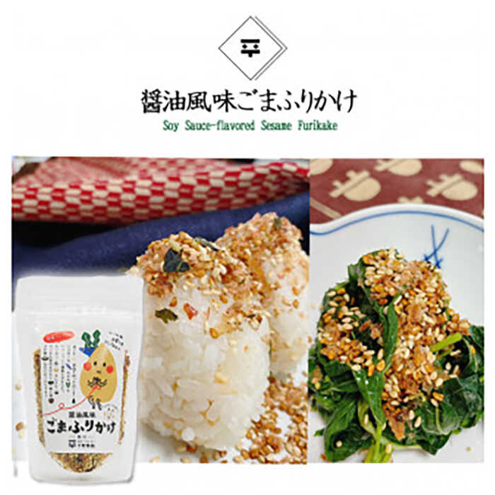 【ふるさと納税】醤油 甘露醤油「政之助」・ごまふりかけセット 島根県松江市/平野醤油[ALCA008]｜ 醤油 しょうゆ 甘露醤油 刺身醤油 おさしみ さしみ醤油 ふりかけ ごまふりかけ セット 詰め合わせ 調味料 おすすめ 人気 ランキング ギフト 贈答 人気 f322016-matsue-10001271 島根県松江市 サンプル画像3