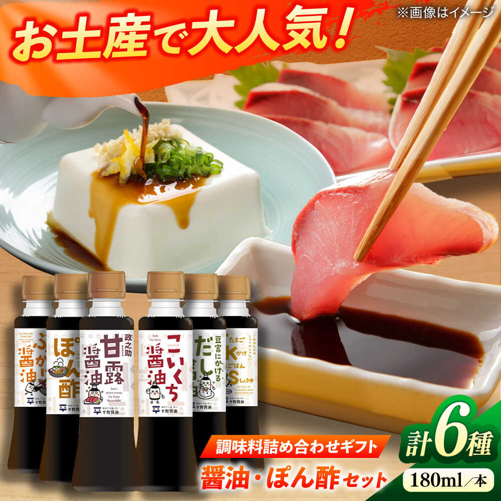 調味料詰め合わせギフト(202) 180ml×6種(甘露醤油・こいくち醤油・橙ぽん酢・豆富にかけるだし醤油・海鮮丼ぶっかけ醤油・たまごかけごはん醤油) 島根県松江市/平野醤油[ALCA014]| 醤油 しょう油 調味料 おすすめ 人気 ランキング ギフト 詰め合わせ