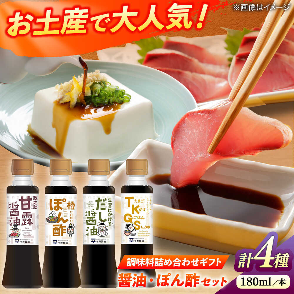 調味料詰め合わせギフト(203) 180ml×4種(甘露醤油・橙ぽん酢・豆富にかけるだし醤油・たまごかけごはん醤油) 島根県松江市/平野醤油[ALCA015]