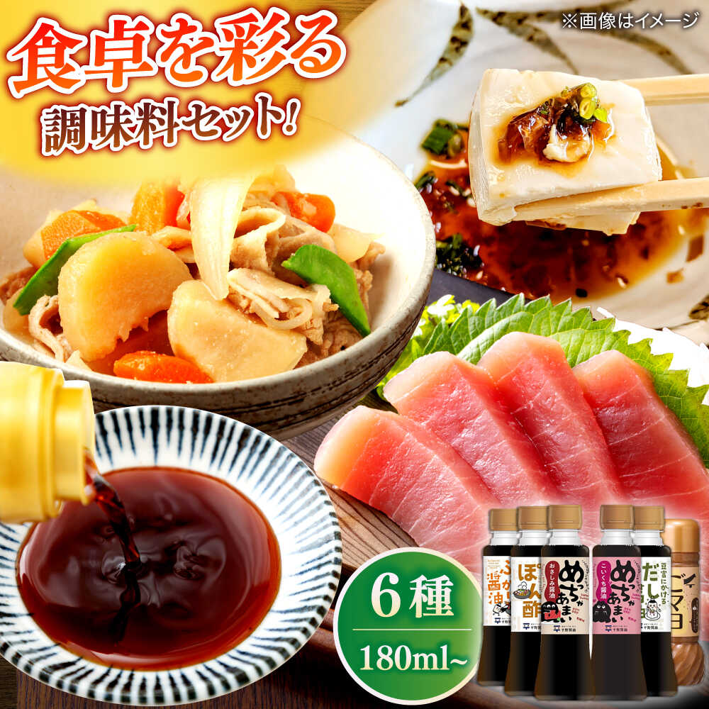 調味料詰め合わせギフト(204) 180ml×5種、200ml×1種(おさしみ醤油・こいくち醤油・橙ぽん酢・豆富にかけるだし醤油・海鮮丼ぶっかけ醤油・ごマヨ) 島根県松江市/平野醤油[ALCA016]