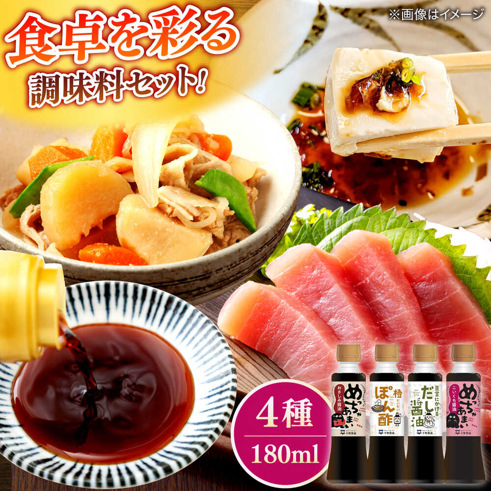 調味料詰め合わせギフト(205) 180ml×4種(おさしみ醤油・橙ぽん酢・豆富にかけるだし醤油・こいくち醤油) 島根県松江市/平野醤油[ALCA017]