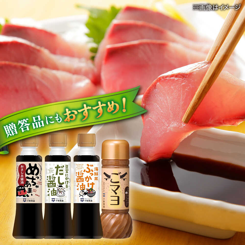 【ふるさと納税】調味料詰め合わせギフト（206）　180ml×3種、200ml×1種（おさしみ醤油・豆富にかけるだし醤油・海鮮丼ぶっかけ醤油・ごマヨ） 島根県松江市/平野醤油[ALCA018] f322016-matsue-10002780 島根県松江市 サンプル画像2
