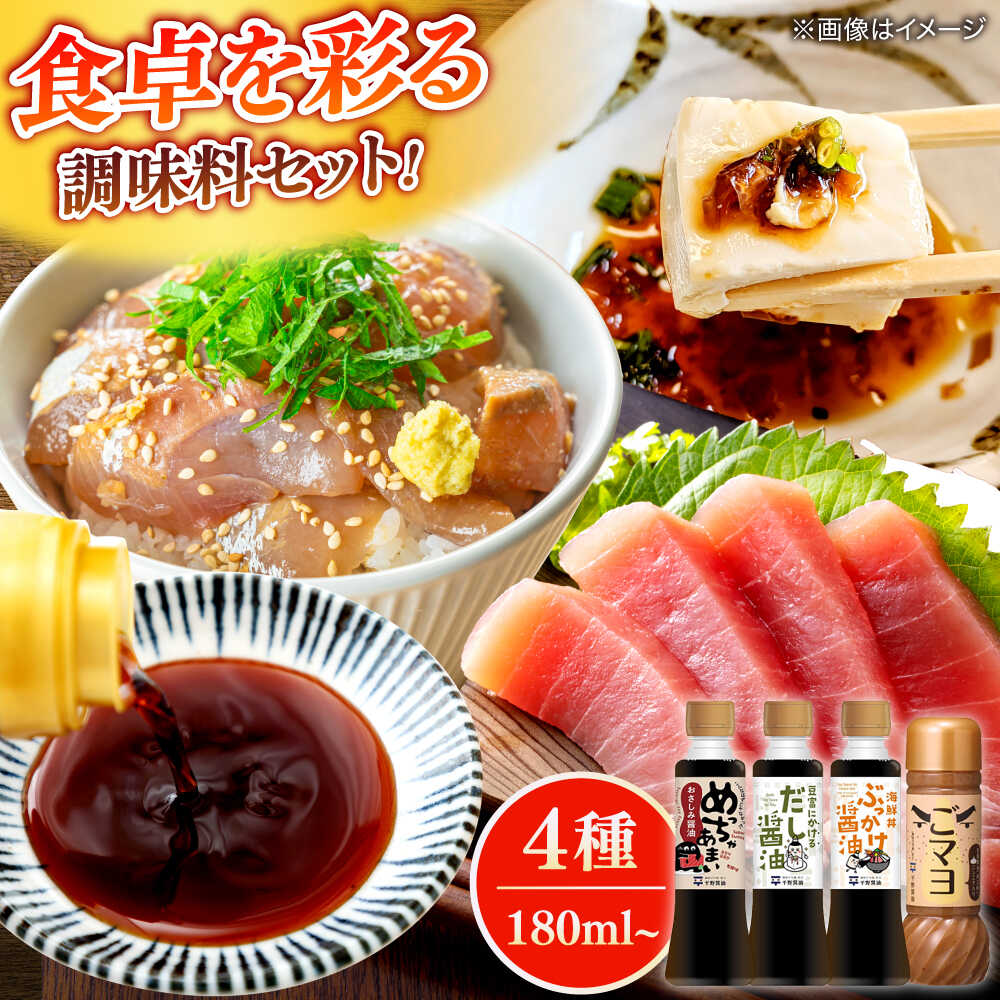 調味料詰め合わせギフト(206) 180ml×3種、200ml×1種(おさしみ醤油・豆富にかけるだし醤油・海鮮丼ぶっかけ醤油・ごマヨ) 島根県松江市/平野醤油[ALCA018]
