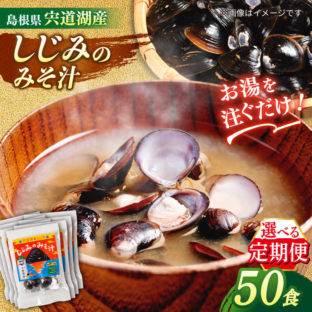 【全3回定期便】【砂抜き不要】お湯をそそぐだけ！宍道湖産しじみのみそ汁1食用×50袋セット 島根県松江市/平野醤油[ALCA021]