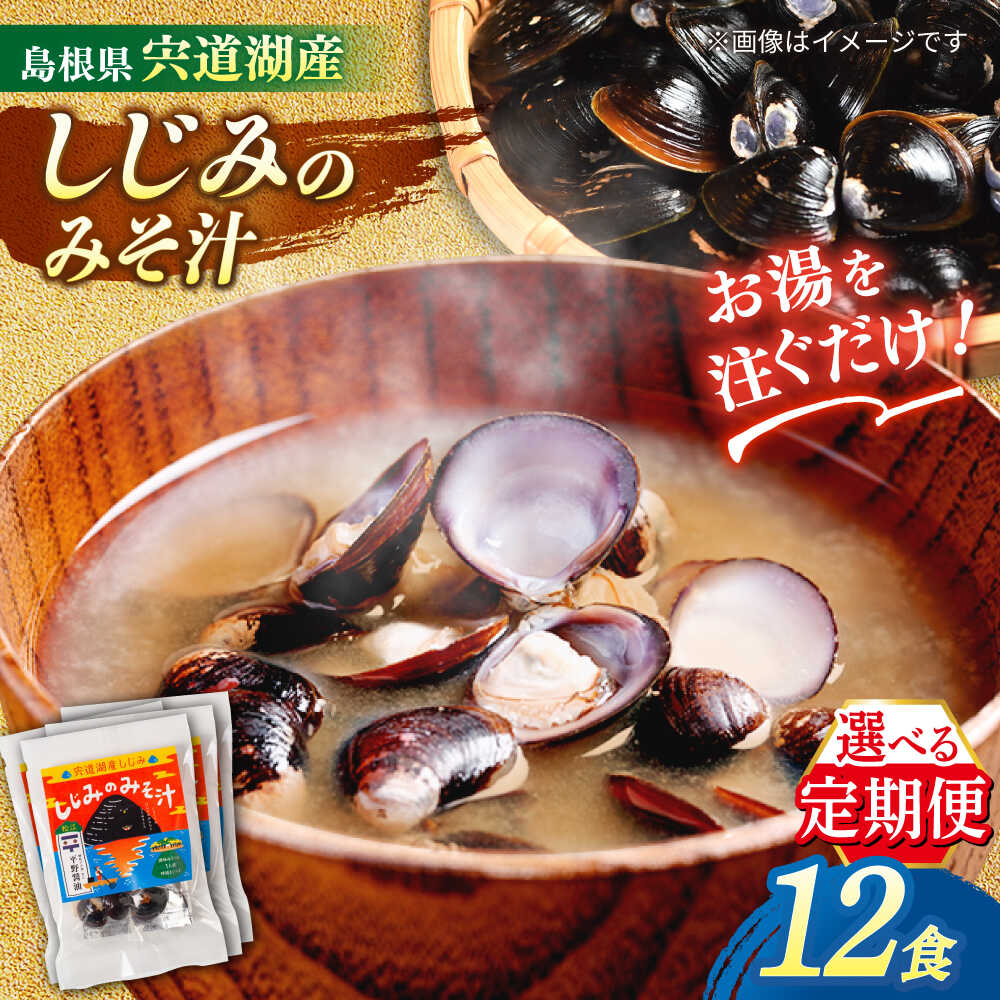 【全3回定期便】【砂抜き不要】お湯をそそぐだけ！宍道湖産しじみのみそ汁1食用×12袋セット 島根県松江市/平野醤油[ALCA024]