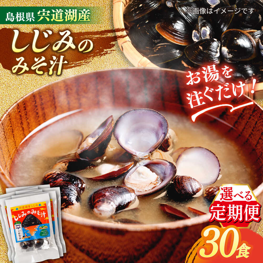 【全3回定期便】【砂抜き不要】お湯をそそぐだけ！宍道湖産しじみのみそ汁1食用×30袋セット 島根県松江市/平野醤油[ALCA027]