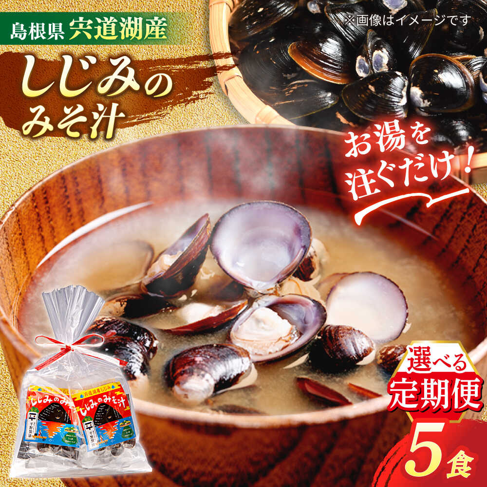 【全3回定期便】【砂抜き不要】お湯をそそぐだけ！宍道湖産しじみのみそ汁1食用×5袋セット 島根県松江市/平野醤油[ALCA030]
