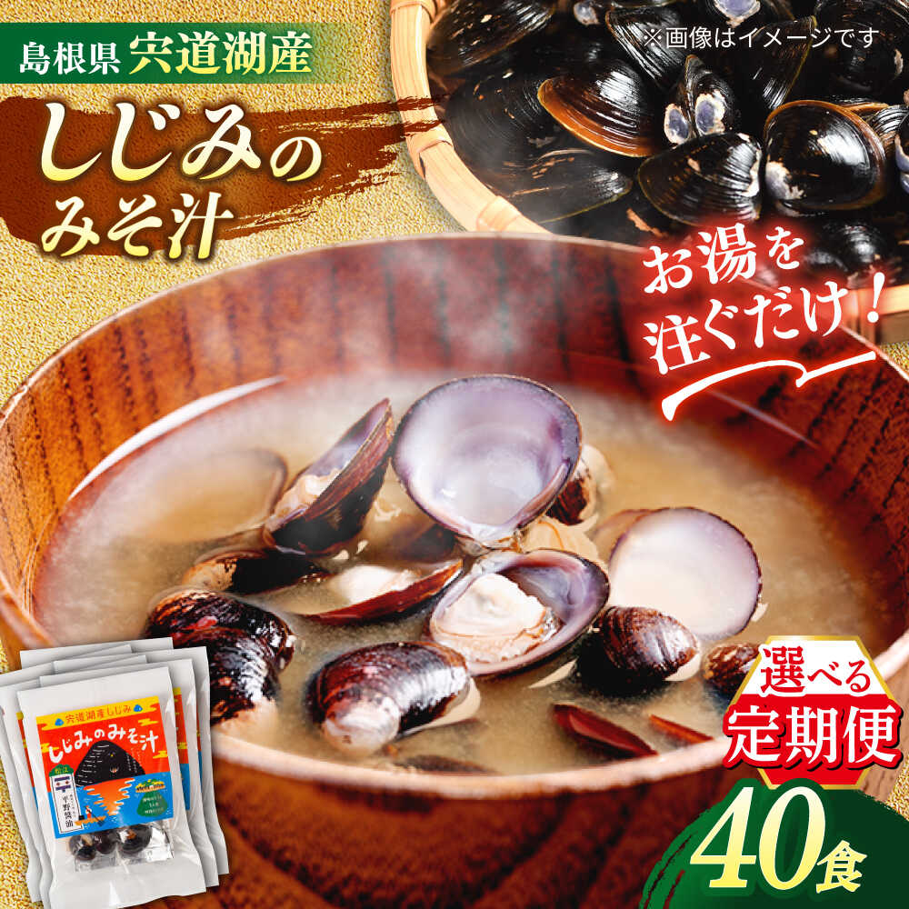 【全3回定期便】【砂抜き不要】お湯をそそぐだけ！宍道湖産しじみのみそ汁1食用×40袋セット 島根県松江市/平野醤油[ALCA033]