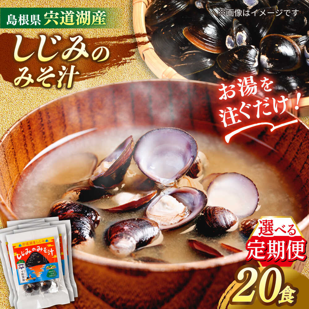 【全3回定期便】【砂抜き不要】お湯をそそぐだけ！宍道湖産しじみのみそ汁1食用×20袋セット 島根県松江市/平野醤油[ALCA036]