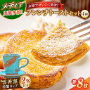 【ふるさと納税】メディア出演多数!特製陶器デミタスカップ2客付き 天然酵母パンのフレンチトーストセット 4種類8枚 島根県松江市/フレンチトースト専門店せるくる...
