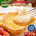 【ふるさと納税】【全6回定期便】メディア出演多数!天然酵母パンのフレンチトースト モーニングセット(ホイップクリーム付き)6種類30個 島根県松江市/フレンチト...