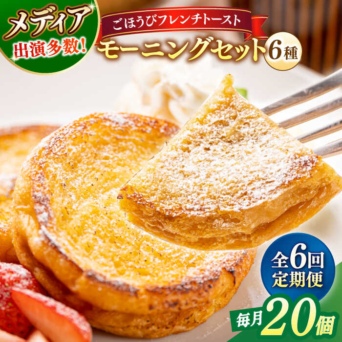 【ふるさと納税】【全6回定期便】パン メディア出演多数!天然酵母パンのフレンチトースト モーニングセット(ホイップクリーム付き)6種類20個 島根県松江市/フレ...