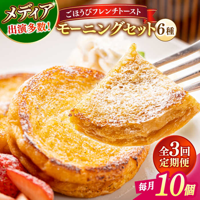 【ふるさと納税】【全3回定期便】パン メディア出演多数!天然酵母パンのフレンチトースト モーニングセット(ホイップクリーム付き)6種類10個 島根県松江市/フレ...