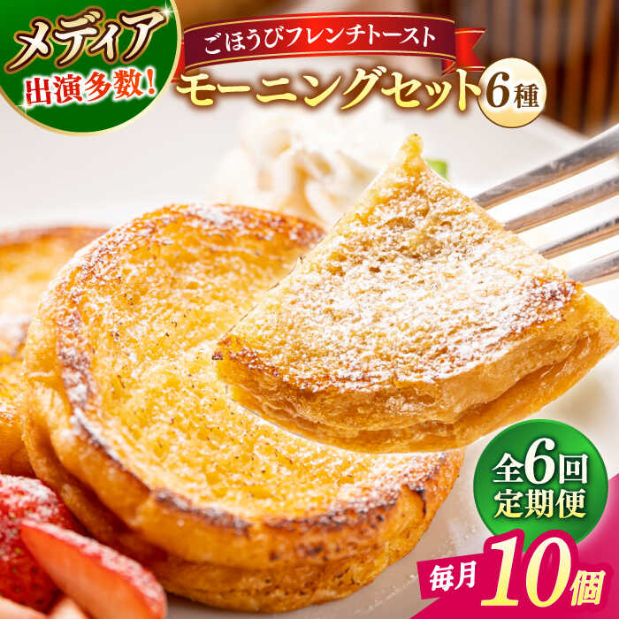 【ふるさと納税】【全6回定期便】パン メディア出演多数!天然酵母パンのフレンチトースト モーニングセット(ホイップクリーム付き)6種類10個 島根県松江市/フレ...