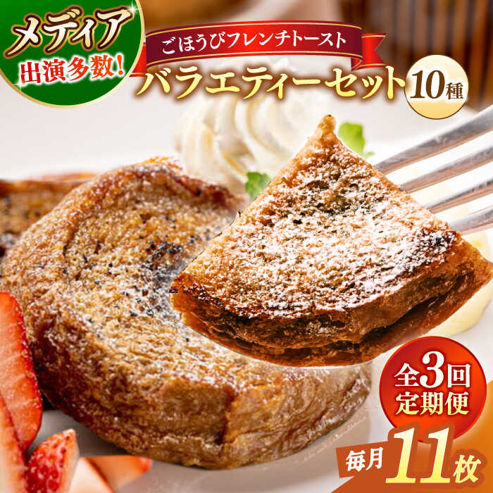【ふるさと納税】【全3回定期便】パン メディア出演多数!天然酵母パンのフレンチトースト バラエティーセット 10種類11枚 島根県松江市/フレンチトースト専門店...
