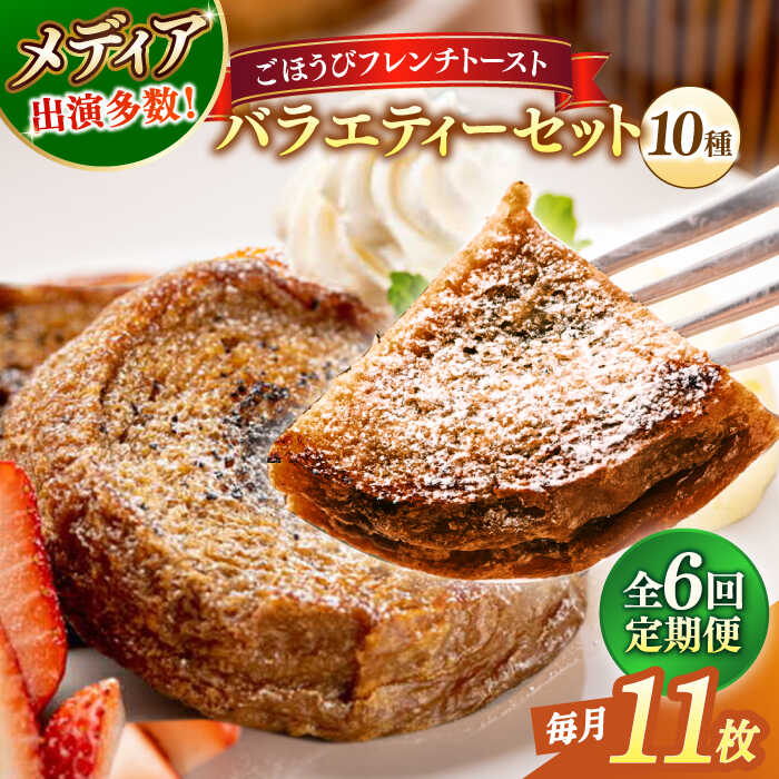 【ふるさと納税】【全6回定期便】パン メディア出演多数!天然酵母パンのフレンチトースト バラエティーセット 10種類11枚 島根県松江市/フレンチトースト専門店...
