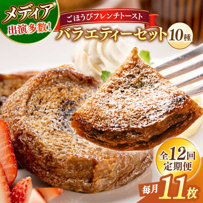 【ふるさと納税】【全12回定期便】パン メディア出演多数!天然酵母パンのフレンチトースト バラエティーセット 10種類11枚 島根県松江市/フレンチトースト専門...
