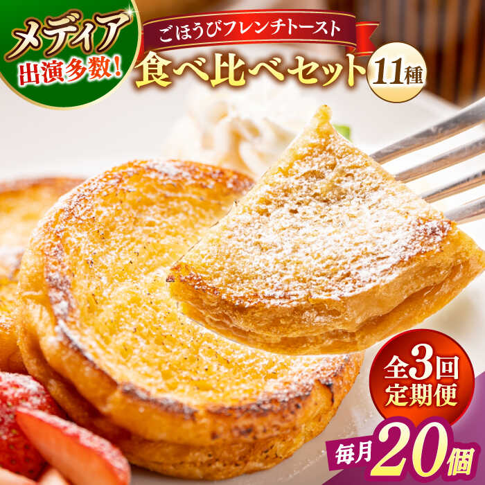 【ふるさと納税】【全3回定期便】パン メディア出演多数!天然酵母パンのフレンチトースト 食べ比べセット 11種類20個 島根県松江市/フレンチトースト専門店せる...