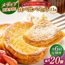 【ふるさと納税】【全6回定期便】メディア出演多数!天然酵母パンのフレンチトースト 食べ比べセット 11種類20個 島根県松江市/フレンチトースト専門店せるくる[...