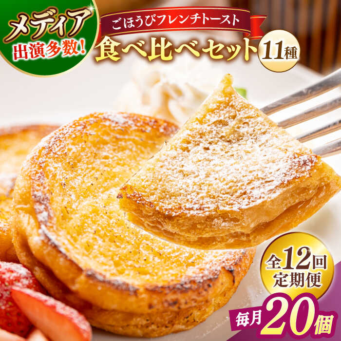 【ふるさと納税】【全12回定期便】パン メディア出演多数!天然酵母パンのフレンチトースト 食べ比べセット 11種類20個 島根県松江市/フレンチトースト専門店せ...