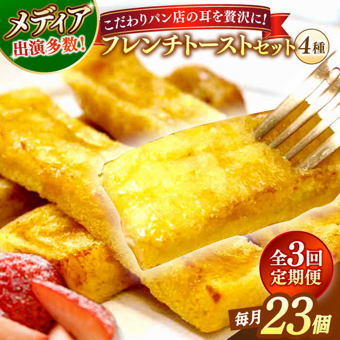 【ふるさと納税】【全3回定期便】パン メディア出演多数!天然酵母パンのSDGsなフレンチトーストセット 4種類23個 島根県松江市/フレンチトースト専門店せるく...