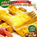 【ふるさと納税】【全6回定期便】パン メディア出演多数!天然酵母パンのSDGsなフレンチトーストセット 4種類23個 島根県松江市/フレンチトースト専門店せるく...