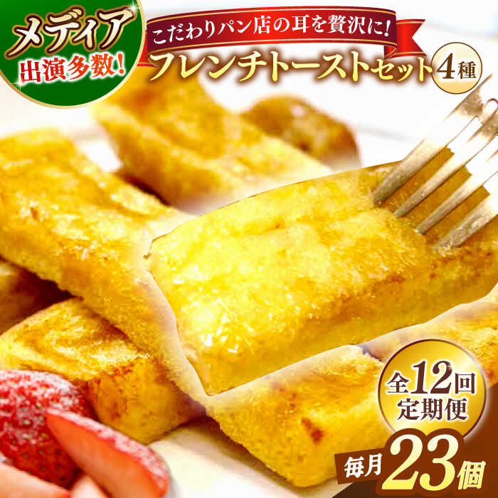 【ふるさと納税】【全12回定期便】パン メディア出演多数!天然酵母パンのSDGsなフレンチトーストセット 4種類23個 島根県松江市/フレンチトースト専門店せる...