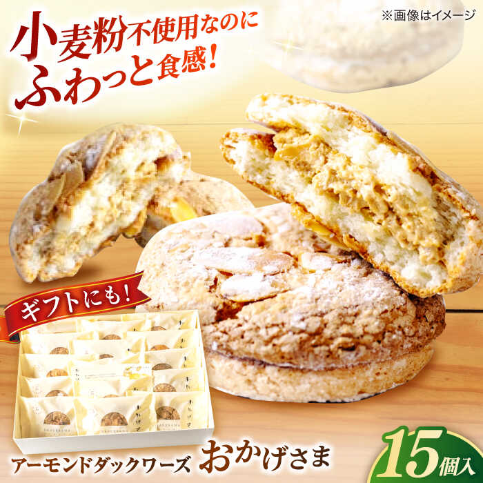 【ふるさと納税】洋菓子 贅沢アーモンドダックワーズ【松江クロードのおかげさま 15個入り】ブッセ 洋菓子 グルテンフリー ギフト プレゼント 島根県松江市/有限...