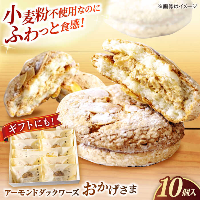【ふるさと納税】洋菓子 贅沢アーモンドダックワーズ【松江クロードのおかげさま 10個入り】ブッセ 洋菓子 グルテンフリー ギフト プレゼント 島根県松江市/有限...