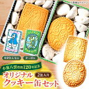 【ふるさと納税】【怪談120周年】小泉八雲の「ゆきおんな」「かっぱ」クッキー缶 オリジナル 洋菓子 ラフカディオハーン 島根県松江市/有限会社松江クロード[AL...
