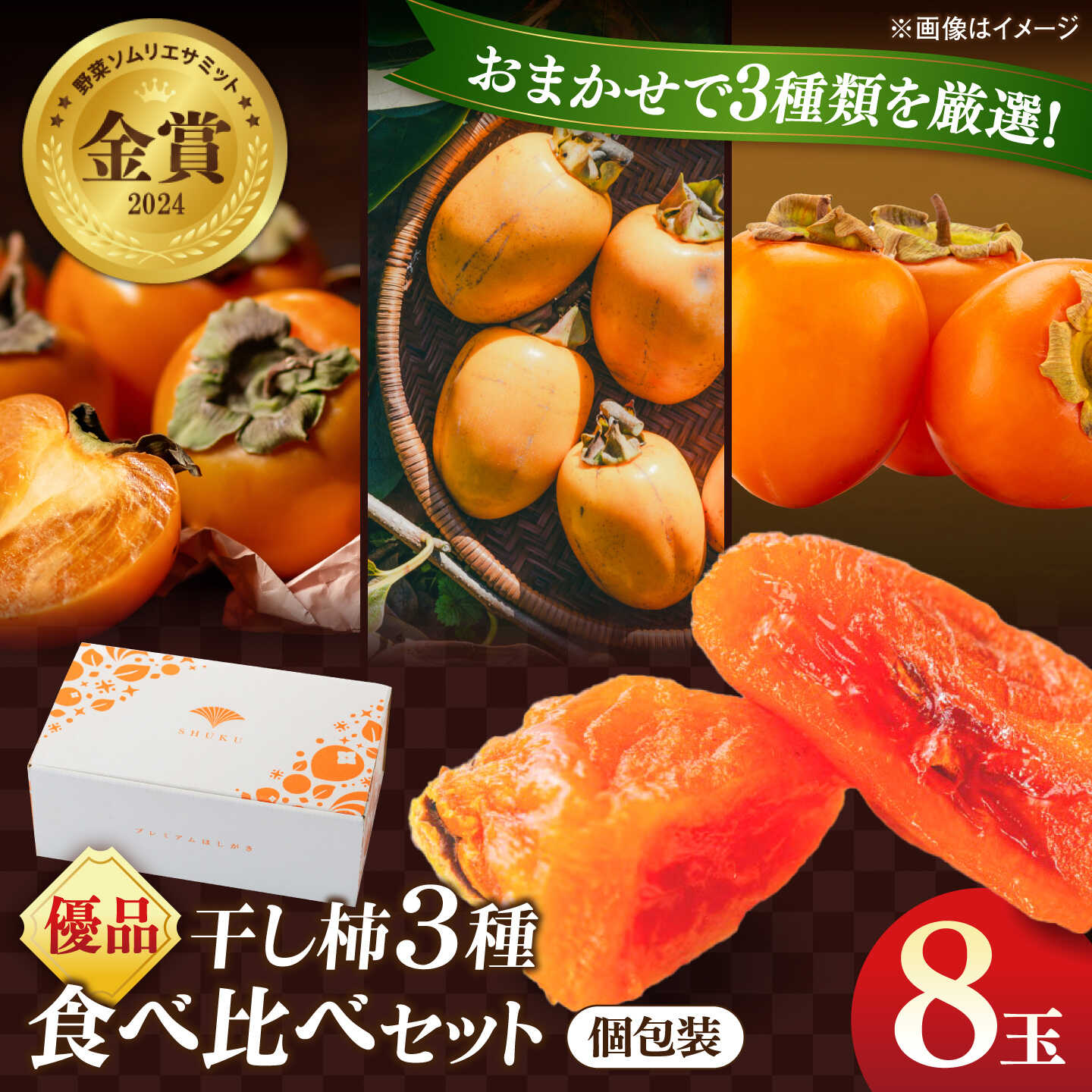 [先行予約][25個限定]＼優品/干し柿食べ比べセット8玉 [2026年12月初旬順次発送] 島根県松江市/マルカミ農縁株式会社|柿 干し柿 果物 西条柿?食べ比べ[ALCM021]