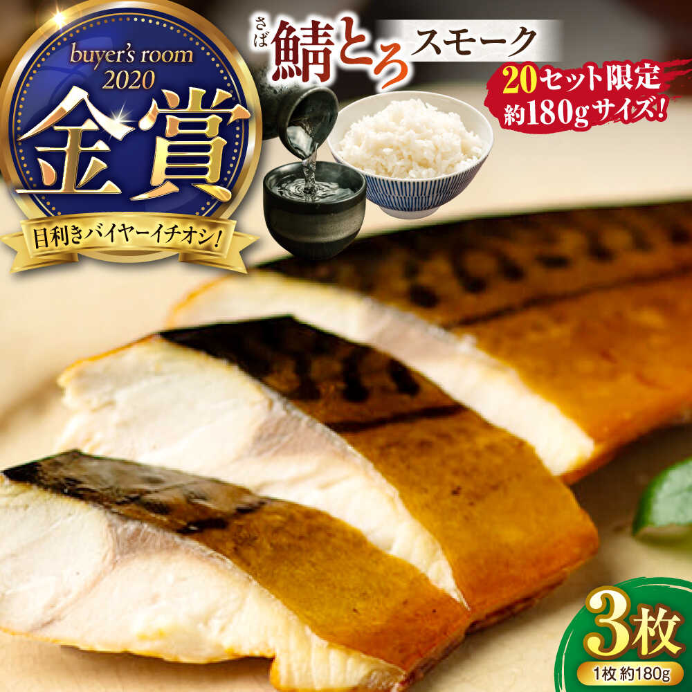 大人気の鯖とろスモークのプレミアムサイズが登場！ 絶品の薫香ととろける柔らかさが特徴の「鯖とろスモーク」をぜひご家庭でお楽しみください。 ■とろける口あたりの秘密 「鯖とろスモーク」の魅力は、なんといってもそのとろけるような柔らかさと薫り高い燻製風味です。特別な燻製技術によって、豊かな薫香と滑らかな食感が引き出され、お子様からご年配の方まで愛されています。この美味しさは、丁寧に仕上げられたからこそ生まれました。家庭でもこの絶妙な味わいを堪能できます。 ■バイヤーズルームアワード2020金賞受賞の実績 その美味しさと品質が高く評価され、「鯖とろスモーク」は「buyer's room AWARD2020」で金賞を受賞。全国からエントリーされた86商品の中で、見事に金賞に輝きました。全国商工会連合会主催のビジネスマッチング会でのこの受賞は、「鯖とろスモーク」の優れた品質を保証するものです。 ■秘密は高温熱燻製 鯖とろスモークの柔らかさの秘密は、高温熱燻製にあります。この特別な燻製方法によって、鯖の旨味が最大限に引き出され、薫り高く柔らかい食感が実現します。味付けはシンプルに塩のみ。保存料、着色料、化学調味料は使用していません。 ■簡単アレンジで食卓を彩る この商品はそのまま冷たくしても美味しく、温めても絶品です。お酒のお供として、おそばやお茶漬けのトッピングとして、サラダのアクセントとしてなど、さまざまな料理に使えます。塩分控えめなので、様々なアレンジが可能です。燻製ならではの豊かな薫香が料理を一段と引き立てます。 ■丸上商店の情熱 「美味しく、健康にも良いものを」の理念で「鯖とろスモーク」を作っています。保存食としての燻製を健康食に再定義し、減塩にこだわりました。少量でも満足できる豊かな薫香の広がる鯖は、保存料、着色料、化学調味料は使用しておりません。私たちのこだわりが詰まった「鯖とろスモーク」をぜひお試しください。 ▽その他おすすめ商品！ 燻製塩さば鯖とろスモーク5枚セット 燻製塩さば鯖とろスモーク3枚セット 【丸上商店】すべての商品はこちら！ 商品説明 名称燻製塩さば【鯖とろスモーク】3枚セットプレミアムサイズ 内容量さば半身1枚160g〜185g見当×3枚 原料原産地ノルウェー産 加工地島根県松江市 消費期限製造日より90日（商品外袋右下に記載） 冷凍（−18℃以下で保存） アレルギー表示含んでいる品目：さば※同じ加工場で鮭の加工を行っている。 配送方法冷凍 配送期日寄附確定後、2週間前後 提供事業者丸上商店 さば 鯖 サバ スモーク 塩分控えめ 燻製 定食 3枚 金賞 山陰 島根 松江 地場産品基準該当理由 調理、燻製、真空パック、箱詰めまでの工程を実施することで、本工程による付加価値が返礼品の付加価値のうち約80％を占めているため。なお、付加価値は価格を用いて算出している。