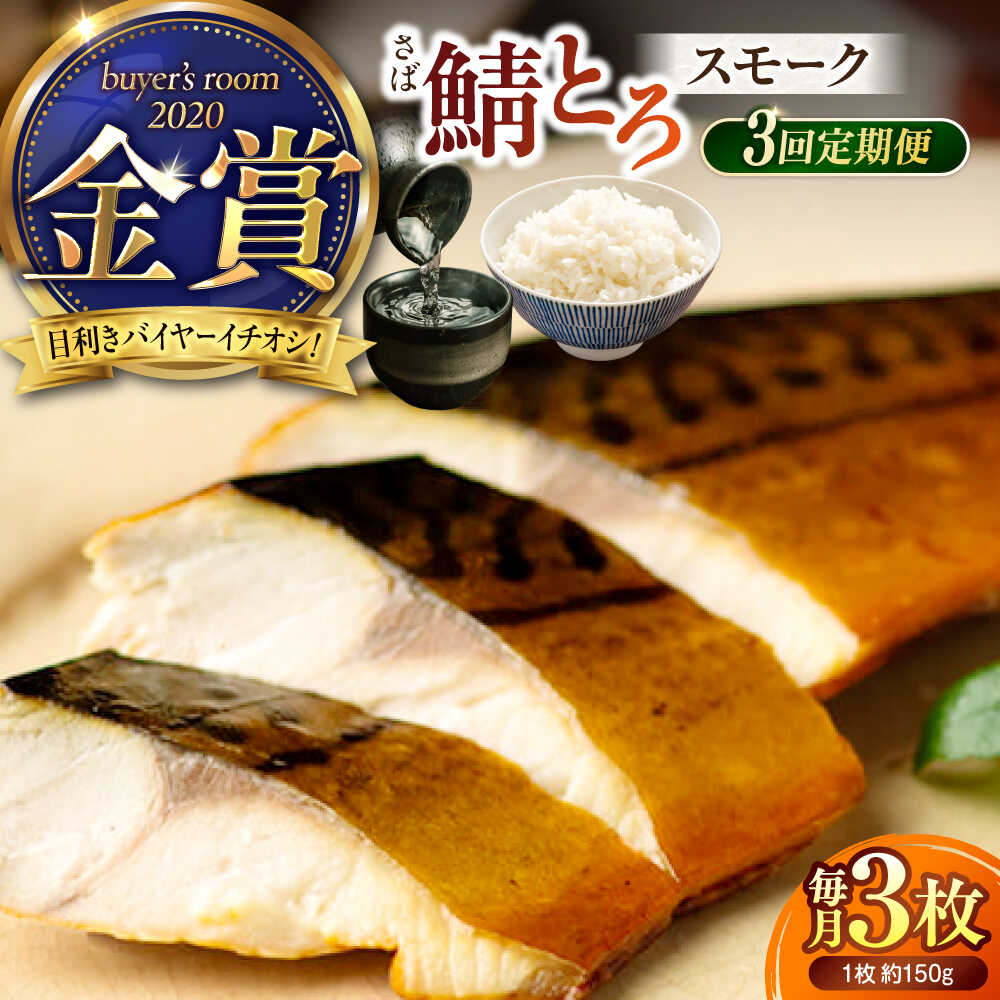 【ふるさと納税】【全3回定期便】バイヤーズルームアワード2020金賞受賞！ 燻製塩さば【鯖とろスモーク】3枚セット 島根県松江市/丸上商店[ALCN004]