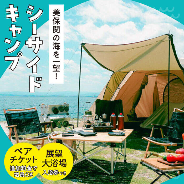 海を一望!美保関キャンプサイト ペア1日利用券+美保館展望大浴場入浴付 島根県松江市/有限会社美保館[ALCX005]|宿泊券 旅館 利用券 島根 松江 美保関 旅館 観光 人気 おすすめ ランキング