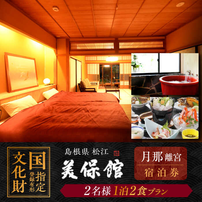 【ふるさと納税】【美保館 別邸 月那離宮 TSUKINA】一棟貸切 ペアご宿泊券(1泊2食付) 島根