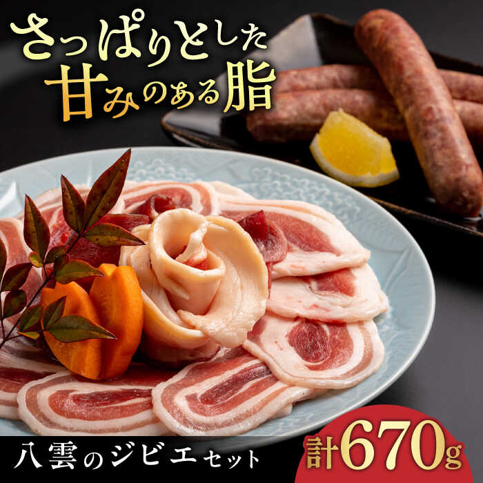 【ふるさと納税】八雲のジビエセット！ やくも猪舞い(スライス詰合せ250g×2)・八雲いのししフランク(3本入) 島根県松江市/八雲猪肉生産組合[ALDA001]｜ 猪 猪肉 いのしし肉 シシ肉 ジビエ フランクフルト ソーセージ ぼたん鍋 焼肉 低脂肪 栄養 健康 松江のサムネイル