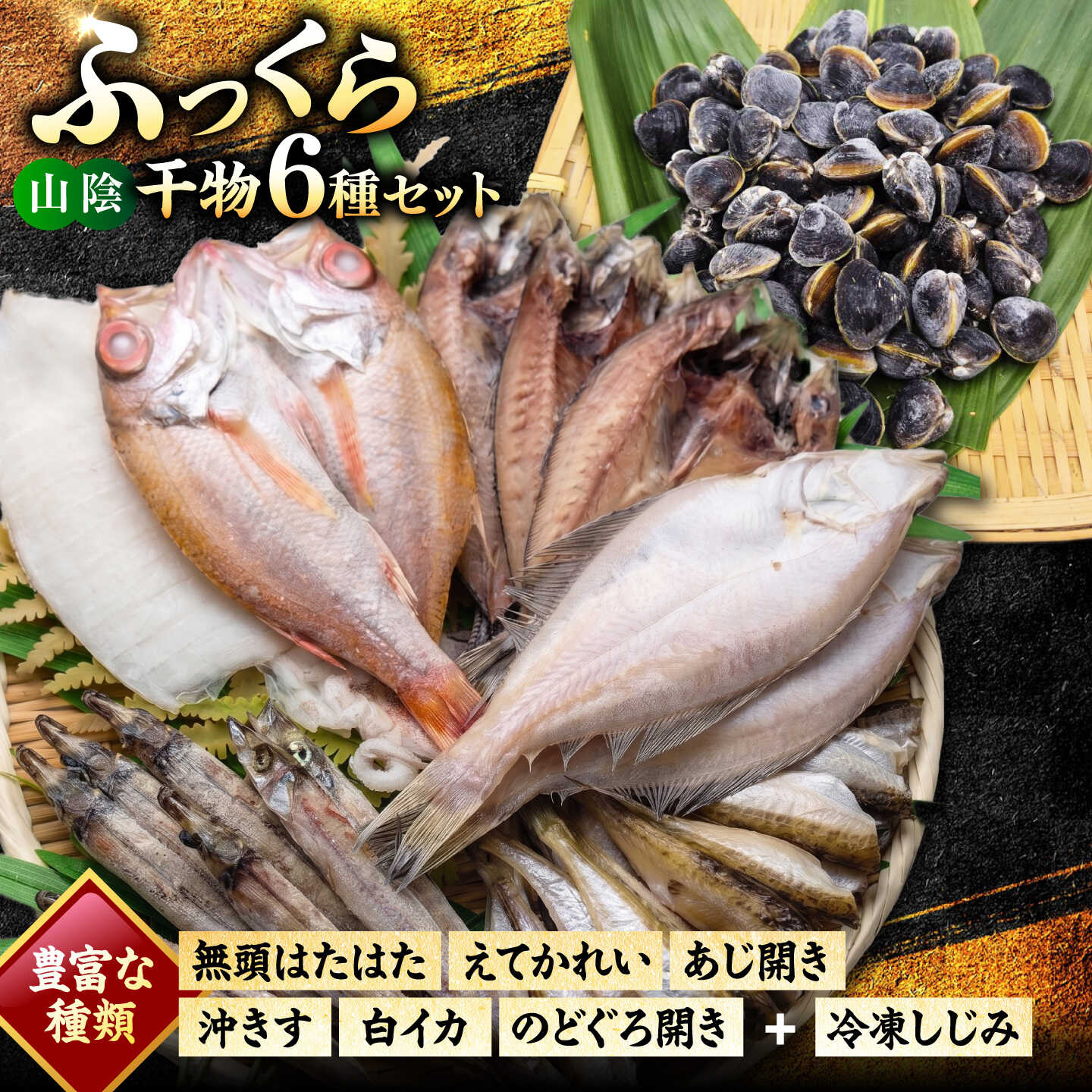 【ふるさと納税】日本海（山陰の干物）セット 島根県松江市/有限会社ヤマヲ水産｜干物 セット 干物セット ひもの ひものセット 魚介類 詰め合わせ アジ イカ　ハタハタ[ALDB024]