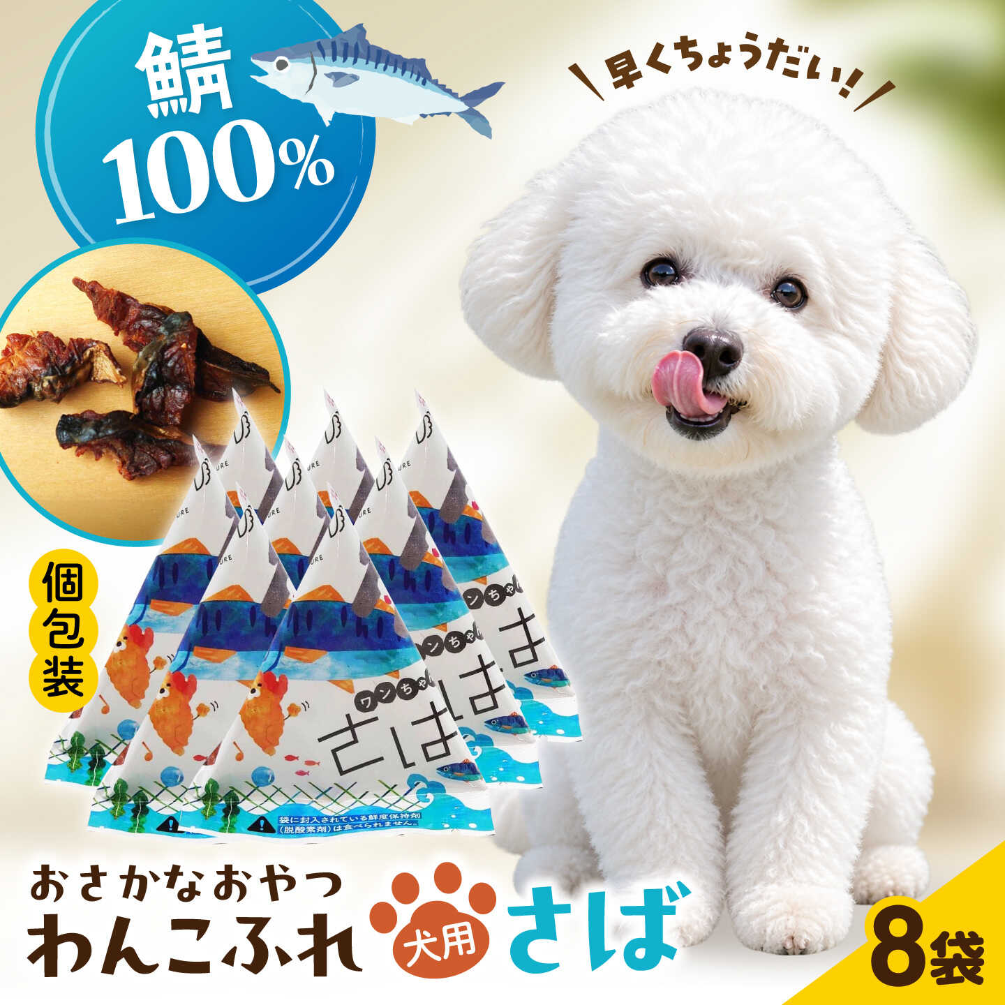 【ふるさと納税】ワンちゃん用 おさかなおやつ 「わんこふれ(さば)」 1個(8袋入り) 島根県松江市/有限会社ヤマヲ水産[ALDB028]