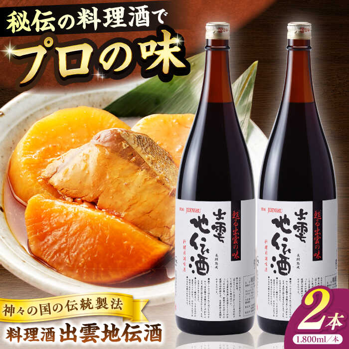 【ふるさと納税】料理の味が引き立つ！料理酒 出雲地伝酒 1800ml×2本 島根県松江市/米田酒造株式会社[ALDD013]｜ 料理酒 米田酒造 無添加 味醂 調味料 こだわり 地元酒 日本酒 酒蔵 七宝 料理 島根県 松江市 和食 味噌汁 煮物 炒め物 人気 おすすめのサムネイル