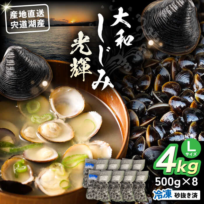 【ふるさと納税】【年内発送】しじみ 産地直送！宍道湖産 冷凍大和しじみLサイズ4kg(500g×8) 砂抜き処理済 島根県松江市/りすたむmatsue[ALDE004]｜ しじみ シジミ 蜆 しじみ汁 味噌汁 みそ汁 宍道湖 しんじ湖 砂抜き 砂出し 魚介類 貝 健康 冷凍 新鮮 生 おすすめ 海鮮